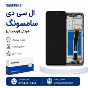 خرید و قیمت ال سی دی تاچ شرکتی (سرویس پک) با فریم سامسونگ A075 A07 رنگ مشکی