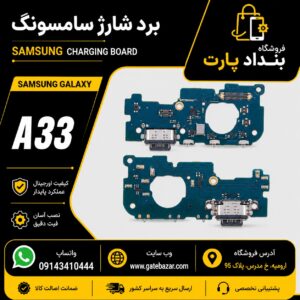 خرید و قیمت برد شارژ اصلی سامسونگ A33