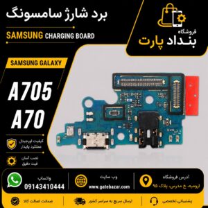خرید و قیمت برد شارژ سامسونگ A705 A70