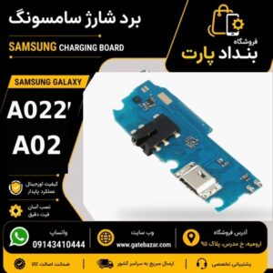 خرید و قیمت برد شارژ کامل سامسونگ A022 A02