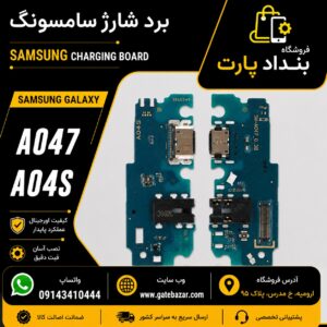 خرید و قیمت برد شارژ کامل سامسونگ A047 A04S