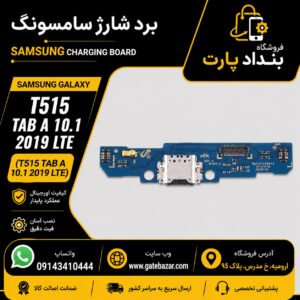 خرید و قیمت برد شارژ کامل سامسونگ T515 TAB A 10.1 2019 LTE