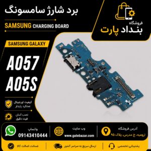 خرید و قیمت برد شارژ کامل سامسونگ A057 A05S