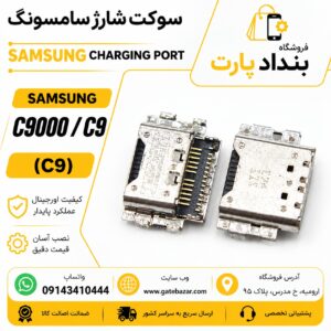 خرید و قیمت سوکت شارژ سامسونگ ( داخل فلزی ) C9000 C9