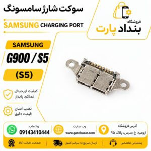 خرید و قیمت سوکت شارژ سامسونگ ( داخل فلزی ) G900 S5