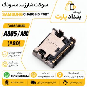 خرید و قیمت سوکت شارژ سامسونگ ( داخل فلزی ) A80